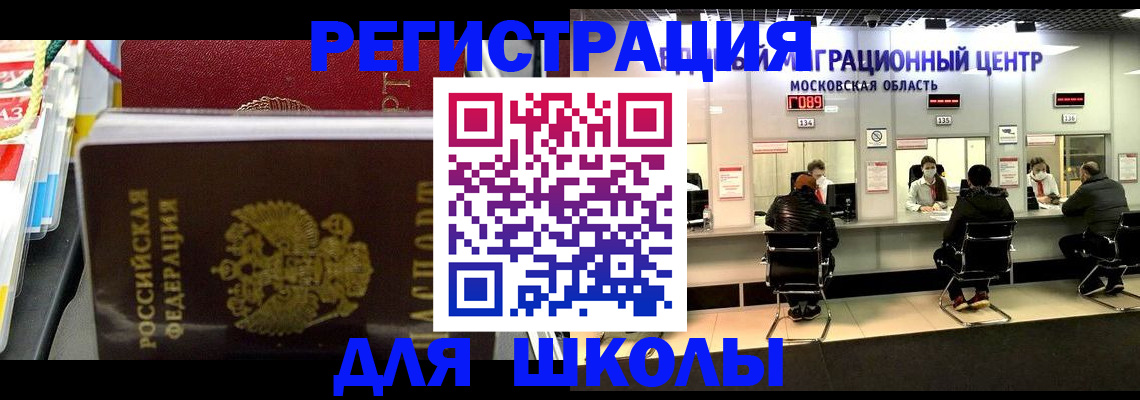 прописка для школы в Минеральных Водах
